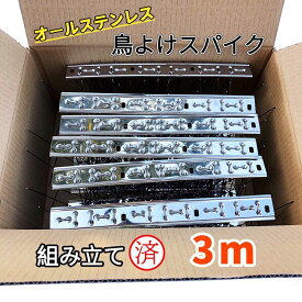 鳥よけ 鳩よけ カラスよけ 鳥よけ針 100%ステンレス製 【総長3m 組み立て済み】 カラス 鳩 ムクドリ ヒヨドリ 野鳥 迷惑鳥 糞害 鳴き声被害の効果的に防止 ベランダ 屋根 小動物 野良猫の侵入対策にも大活躍