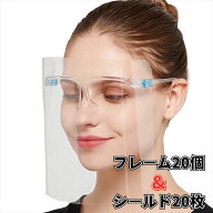 フェイスシールド メガネ型 20枚セット 【フレーム20個＋シールド20枚】 フェイスガード 男女兼用 曇り止…