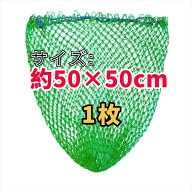 回収袋 ネット グリーンメッシュ 約50×50cm 【1枚】 頑丈な手編み袋 ペットボトル回収袋 缶回収袋 カン…
