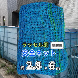 ONESORA 安全ネット 落下防止ネット ラッセル網 ブルー 2.8×6m 15mm目合い 非防炎 工事 建設 現場 足場の安全防護ネット 防鳥ネット 店舗防犯ネット 養生ネット 階段ネット 子供 転落防止ネット