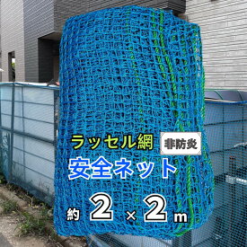 ONESORA 安全ネット 落下防止ネット ラッセル網 ブルー 2×2m 15mm目合い 非防炎 工事 建設 現場 足場の安全防護ネット 防鳥ネット 店舗防犯ネット 養生ネット 階段ネット 子供 転落防止ネット