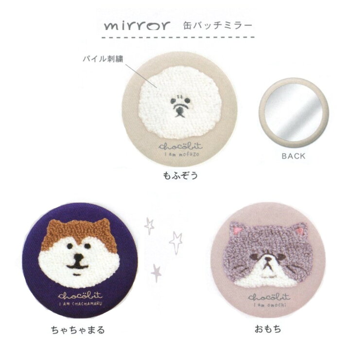 楽天市場 1912 チョコビット Chocobit 缶バッジ ミラー おもち ちゃちゃまる もふぞう 猫 犬 ゆるキャラ 通学 通勤 保管 可愛い おしゃれ 鏡 柴犬 マルチポーチ 刺繍 秋冬 冬素材 トレンド メイクポーチ ナイロン コンパクトミラー クークー