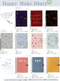 送料無料手帳2020年ハッピーメイクダイアリーA6ウィークリー2019年10月始まり8月29日発売クーリア/マンスリー/手帳/スケジュール帳/家族/予定管理/おしゃれ/可愛い/お洒落/仕事/家事/節約/資格/子育て/