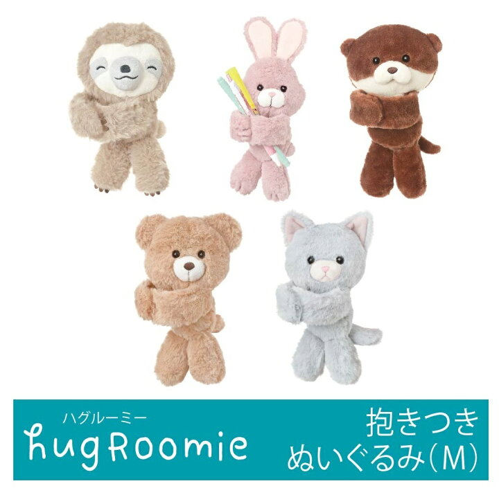 楽天市場 新作 ハグルーミー M Hug ハグ ぬいぐるみ アニマル 抱き付きぬいぐるみ M ギュっとハグ してくれるぬいぐるみ ハグルーミー バッグに ベビーカー ナマケモノ ウサギ カワウソ クマ ネコ プレゼント 癒し 可愛い パッチンベルト クークー