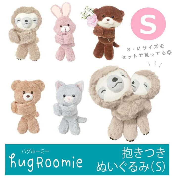 楽天市場 新作 ハグルーミー S Hug ハグ ぬいぐるみ アニマル 抱き付きぬいぐるみ S ギュっとハグ してくれるぬいぐるみ ハグルーミー バッグに ベビーカー ナマケモノ ウサギ カワウソ クマ ネコ プレゼント 癒し 可愛い パッチンベルト クークー