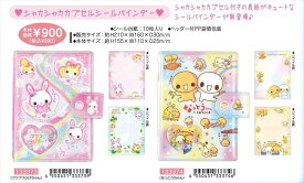 クラックス　正規品　X133373-74　平成メモリー シャカシャカカプセル　シールバインダー2柄　【フワフワらびちゃん】【なっとうちゃん】[シール帳] 　X509
