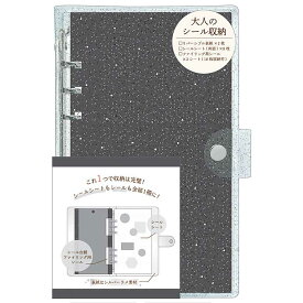 【送料無料】正規品 カミオジャパン 大人のシール帳 バインダーリフィル 大人のシール収納　K231080　リフィル オーロラ 銀ラメ 防水 カバー シール台紙 シールノート