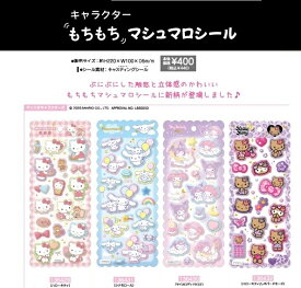 クラックス正規品【10枚セット】【セット】　【セット商品】【X136429-32　サンリオ モチモチマシュマロシール