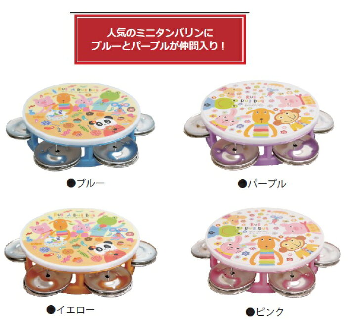 楽天市場 Rub A Dubdubラブアダブダブ ミニタンバリン全4色 クークー