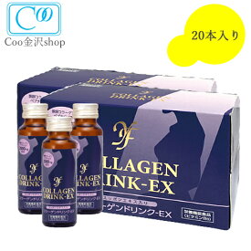 YF コラーゲン ドリンクEX 50ml× 20本入り すっぽんエキス配合 自然 酵母 と 発酵 コラーゲン 配合 美肌 効果 を 実感 サプリメント クーインターナショナル