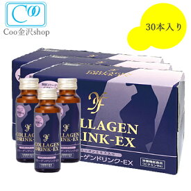 【6/1(土）ワンダフルデー ポイント全品20倍】【30%OFF】コラーゲン ドリンクEX 50ml×30本入　すっぽんエキス配合 自然 酵母 と 発酵 コラーゲン 配合 美肌 飲みやすい お得 な サプリメント クーインターナショナル