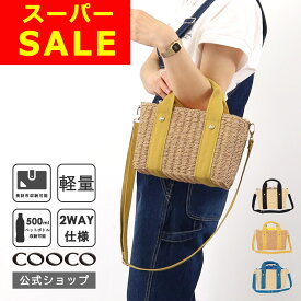 ★50％ OFF★ スーパーセール 【全品対象500円OFFクーポン配布 : 9/10(火)0:00から】COOCO クーコ かごバッグ レディース トート バッグ 2way ショルダー トートバッグ カジュアル 軽量 斜め掛け 春夏 きれいめ カゴ バッグ 編み 巾着 バッグ