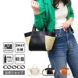 【スーパーセール目玉商品 50％OFF】 全品対象500円OFFクーポン配布！ COOCO クーコ かごバッグ レディース トートバッグ レディース バッグ レディース かご ショルダー 夏 かご カゴ 籠 2way ミニバッグ 合皮春夏 30代 40代 50代 60代 ｜クーポン配布：6/5(水)23:59まで