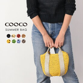 【スーパーセール目玉商品 60%OFF】 全品対象500円OFFクーポン配布！ COOCO クーコ かごバッグ ショルダー バッグ レディース かご ショルダー 夏 かご カゴ カラフル ブランド 小さめ 軽量 2way バッグ レディース トートバッグ 斜めがけ｜クーポン配布：6/5(水)23:59まで