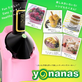 お買い物マラソン 期間 4月 75％OFF 【LINE友だち追加で￥1,000クーポン配布中】Yonanas ヨナナス クラシック ピンク ヨナナスメーカー アイスクリームメーカー ドール 使い方 レシピ アレンジ スムージー