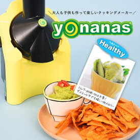 【楽天スーパーSALE】 超目玉 63％OFF 送料無料｜6/9(日)22:30～22:59 限定発売｜Yonanas ヨナナス クラシック イエロー ヨナナスメーカー アイスクリームメーカー ドール 使い方 レシピ アレンジ スムージー