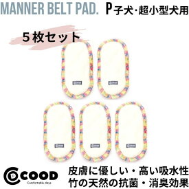 犬 マナーパッド マナーパット マナーベルト用 パッド マナーベルト マナーウェア マナーウエア マナーホルダー マナー おむつ 犬のオムツ オムツ おもらし ペット用 ドッグ トイレ 散歩 お出かけ お泊り 介護 犬のおむつ 洗える オス 男の子 シニア犬 老犬 おむつパッド