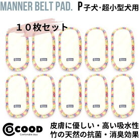 犬 マナーパッド マナーパット マナーベルト用 パッド マナーベルト マナーウェア マナーウエア マナーホルダー マナー おむつ 犬のオムツ オムツ おもらし ペット用 ドッグ トイレ 散歩 お出かけ お泊り 介護 犬のおむつ 洗える オス 男の子 シニア犬 老犬 おむつパッド