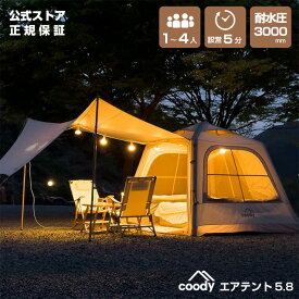 coody エアテント5.8【日本公式ストア・国内保証】 専用ポンプ・タープ・TPUドア付 3人用 4人用（グランピングスタイル1〜2人）エアーテント インフレータブルテント 軽量7kg ソロキャンプ デュオキャンプ 設営簡単 防水 遮光 UVカット 初心者