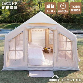 coody エアテント8.0【日本公式ストア・国内保証】専用ポンプ付 3人用 4人用（グランピングスタイル1〜3人）エアーテント インフレータブルテント ファミリー 初心者 設営簡単 TC素材 防水 結露しにくい おしゃれ キャンプ 4シーズン