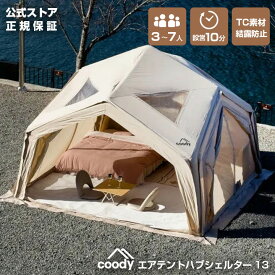 coody エアテント ハブシェルター13【日本公式ストア・国内保証】専用ポンプ付 5人用 6人用 7人用（グランピングスタイル3〜4人）エアーテント インフレータブルテント シェルターテント エアテント 連結 ドッキング リビング 自立式 TC素材