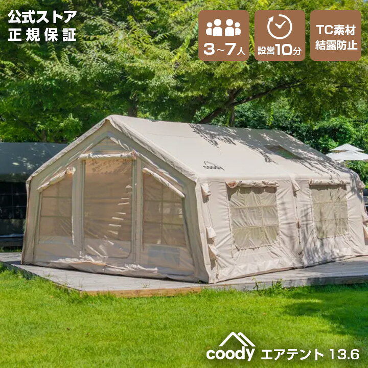 楽天市場】coody エアテント13.6【日本公式ストア・国内保証】専用ポンプ付 5人用 6人用 7人用（グランピングスタイル3〜4人）エアーテント  インフレータブルテント 大型 ファミリー 設営簡単 TC素材 防水 難燃 オールシーズン キャンプ 結露しにくい : coody-グラン ...