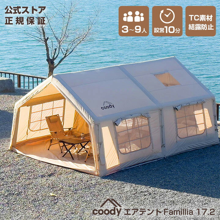 楽天市場】coody エアテントFamilia 17.2【日本公式ストア・国内保証 
