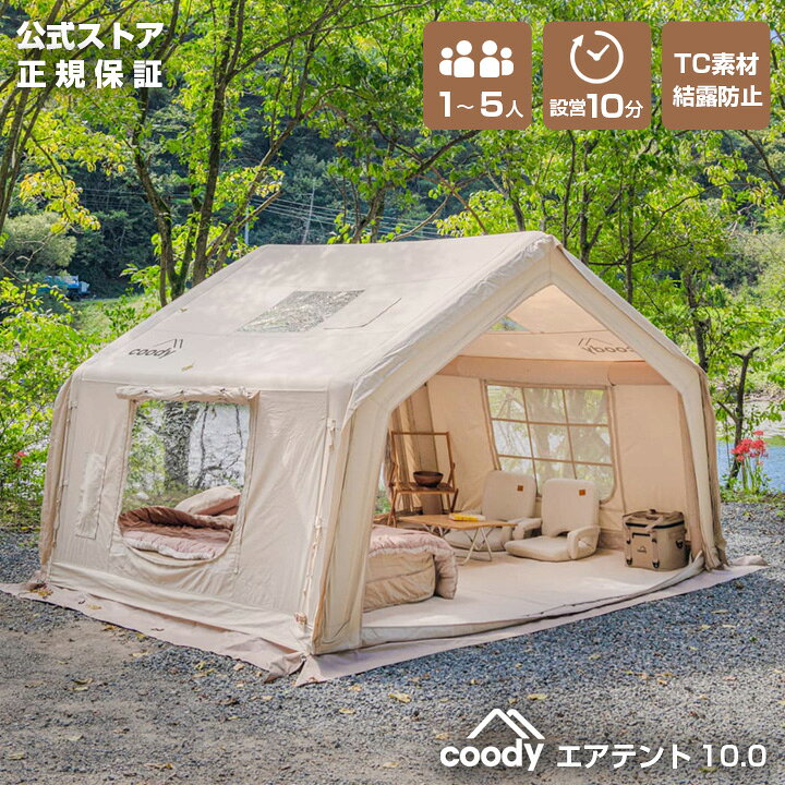 楽天市場】coody エアテント10.0【日本公式ストア・国内保証】専用ポンプ付 4人用 5人用（グランピングスタイル1〜3人）エアーテント  インフレータブルテント ツールームテント ファミリー 設営簡単 防水 TC素材 おしゃれ キャンプ アウトドア : coody-グランピングエアテント