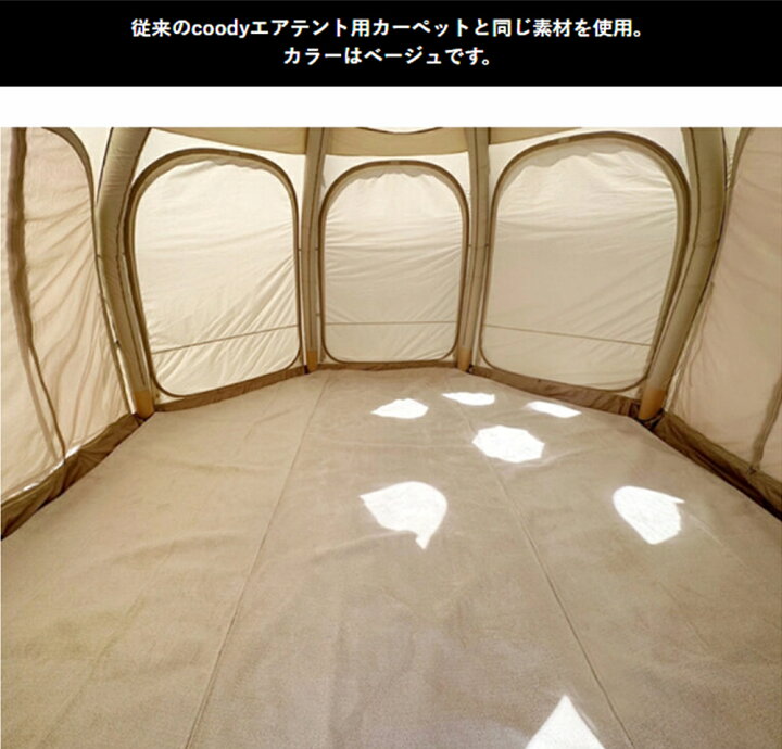 楽天市場】coody エアテントAurora専用 カーペット【日本公式ストア】国内保証対応【3分割式】インナーマット ラグ リビングシート  フロアマット 滑り止め加工 毛足13mm ふかふか お座敷スタイル 冬キャンプ : coody-グランピングエアテント