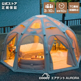 coody エアテント Aurora【日本公式ストア・国内保証】専用ポンプ付 8人用 9人用 10人用（グランピングスタイル3〜4人）エアーテント インフレータブルテント シェルターテント 大型 大人数 グループ イベント 設営簡単 TC素材 防水 難燃