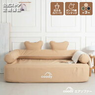 coody エアソファー【日本公式ストア】国内保証対応 電動ポンプ内蔵 自動膨張 充電式 コードレス エアー…