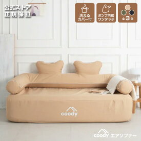coody エアソファー【日本公式ストア】国内保証対応 電動ポンプ内蔵 自動膨張 充電式 コードレス エアーソファー LEDライト付 ネッククッション 洗えるカバー キャンプ リビング アウトドア