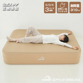 【P5倍 4日20時～ マラソン限定】coody エアベッド AIR BLOCK【日本公式ストア】国内保証対応 枕付き一体型 エアーマット インフレータブルベッド 極厚 コンパクト収納 キャンプ 車中泊 来客用 コット不要 アウトドア