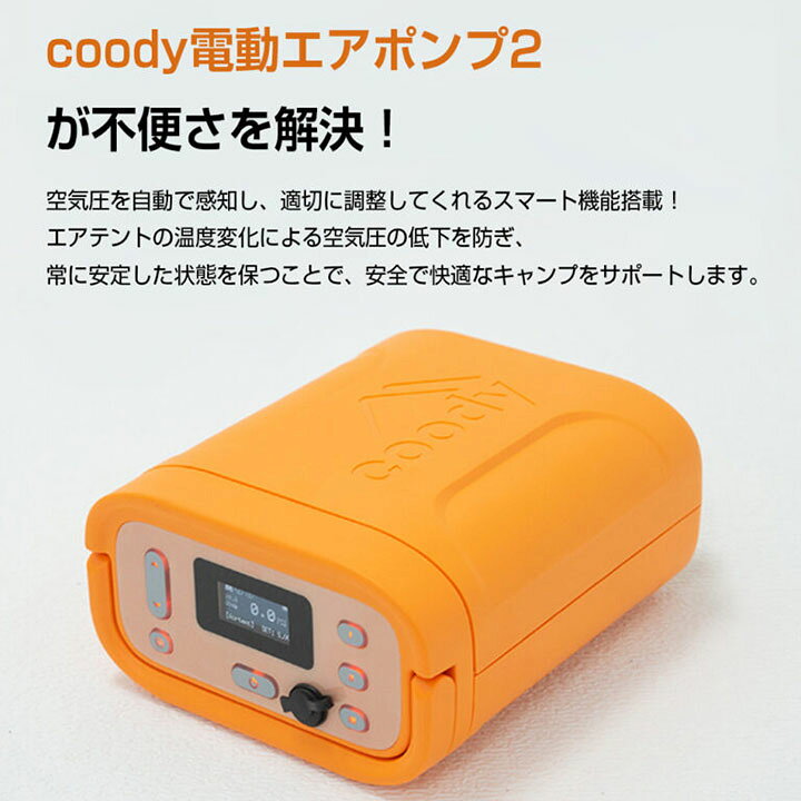 楽天市場】coody 電動エアポンプ2【日本公式ストア】国内保証対応 スマート機能搭載 空気圧自動調整 自動停止 充電式 コードレス 空気入れ/抜き  両対応 低騒音 BLDCモーター エアテント用 : coody-グランピングエアテント