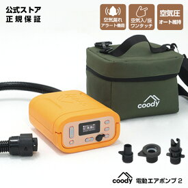 coody 電動エアポンプ2【日本公式ストア】国内保証対応 スマート機能搭載 空気圧自動調整 自動停止 充電式 コードレス 空気入れ/抜き 両対応 低騒音 BLDCモーター エアテント用