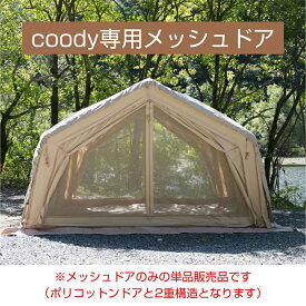 coody エアテント用 メッシュドア 単品【日本公式ストア・国内保証】オプションパーツ 交換用 3.6m幅モデル専用 虫よけ 網戸 換気 通気性 夏キャンプ 10.0 13.6 Familia ハブシェルター 対応