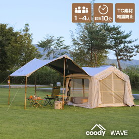 coody エアテント WAVE 【日本公式ストア・国内保証】専用ポンプ付 3人用 4人用（グランピングスタイル1〜4人）エアーテント インフレータブルテント シェルターテント 大人数 グループ イベント 設営簡単 TC素材 防水 難燃 開放感
