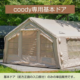 coody エアテント用 基本ドア単品【日本公式ストア・国内保証】オプションパーツ 交換用 3.6m幅モデル専用 虫よけ 10.0 13.6 Familia ハブシェルター 対応