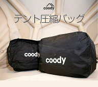 【P5倍 SALE限定】coodyテント圧縮バッグ【日本公式ストア・国内保証】収納 バッグ アウトドア 圧縮 パッ…
