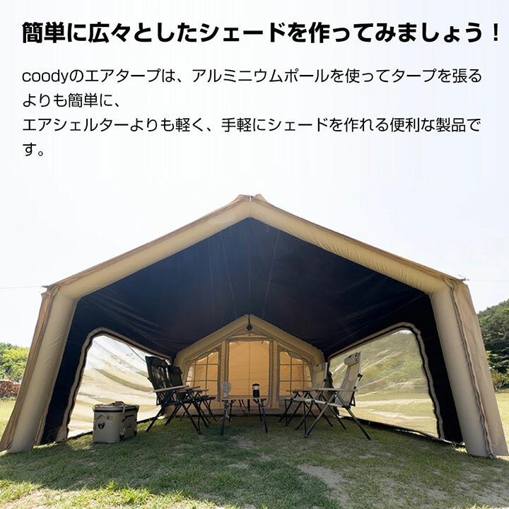 楽天市場】coody エアテント エアタープ（3.2m/3.6m）【日本公式ストア】国内保証対応 シェード 簡単設営 エアポール式 連結 前室  リビングスペース 遮光 UVカット 日よけ キャンプ アウトドア : coody-グランピングエアテント