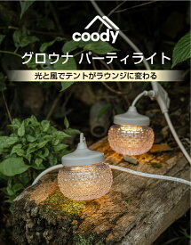 【P5倍 マラソン限定】coody GLOWNA パーティーライト【日本公式ストア・国内保証】リモコン・収納バッグ付 5灯 7灯 9灯 LED ストリングライト キャンプ ライト テント 照明 調光 調色 64通りの光 IP67防水 吊り下げ 1灯ごと個別点灯 グランピング おしゃれ アウトドア