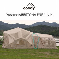 coody YUSTONA×BESTONA 連結キット【日本公式ストア・国内保証】 エアテント コネクター ドッキング ヨ…