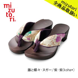 mizutori 水鳥工業 hitete 4.5cmヒール KTW-15 藤と蝶々・ヌガー/紫・紫(koha*) 下駄 げた みずとり 日本製 国産 ハイテテ 痛くない 履きやすい 着物 浴衣 洋服 カジュアル ジーンズ サンダル かわいい おしゃれ ヒール 草履 花火 祭り