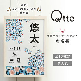 ▼【Qtte】命名書 キュッテ おしゃれな和柄 名入れ無料 出産祝い プレゼント ギフト Qtte オリジナル 吉祥模様 贈り物 思い出に残るギフト　命名紙