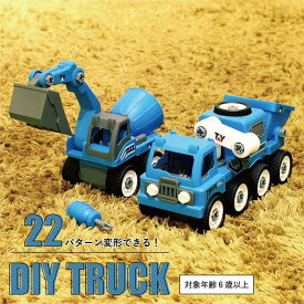 ◆DIY TRUCK ディーアイワイ トラック 自分で こわして・組み立て・遊べる キット 知育玩具　こども　車　くるま DIY TRUCK 22