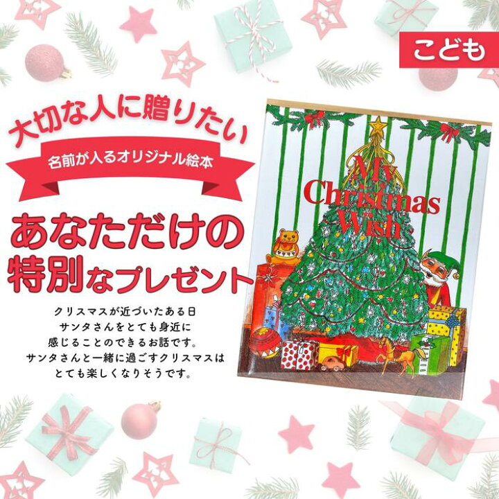 楽天市場 クリスマスの願い事 絵本 クリスマス サンタから届く クリスマス 名入れ絵本 オリジナル絵本 送料無料 ラッピング込み 2歳 3歳 小学生 名前入り 出産祝い メモリアルギフト 記念日 バースデー 誕生祝 結婚式 銀婚式 金婚式 感謝 絵本 Cooing