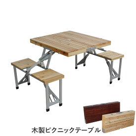 木製ピクニックテーブル ナチュラル