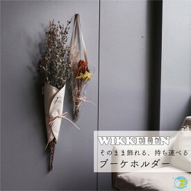 ◆Wikkelen WHITE CLEAR ブーケホルダー 花束をそのまま飾れる