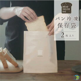 ◆【パン作りのプロと考えたパンをおいしく保存できる袋】パン冷凍保存袋 マーナ