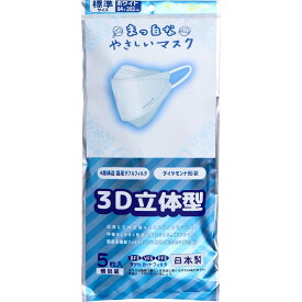 まっ白なやさしいマスク 3D立体型 標準サイズ ホワイト 個包装(5枚入) 【1000円】【買い回り】【スーパーセール】【送料無料】